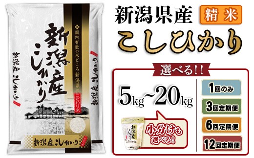 
                  新潟県産コシヒカリ 令和7年産【内容量・定期便の回数が選べる】
                