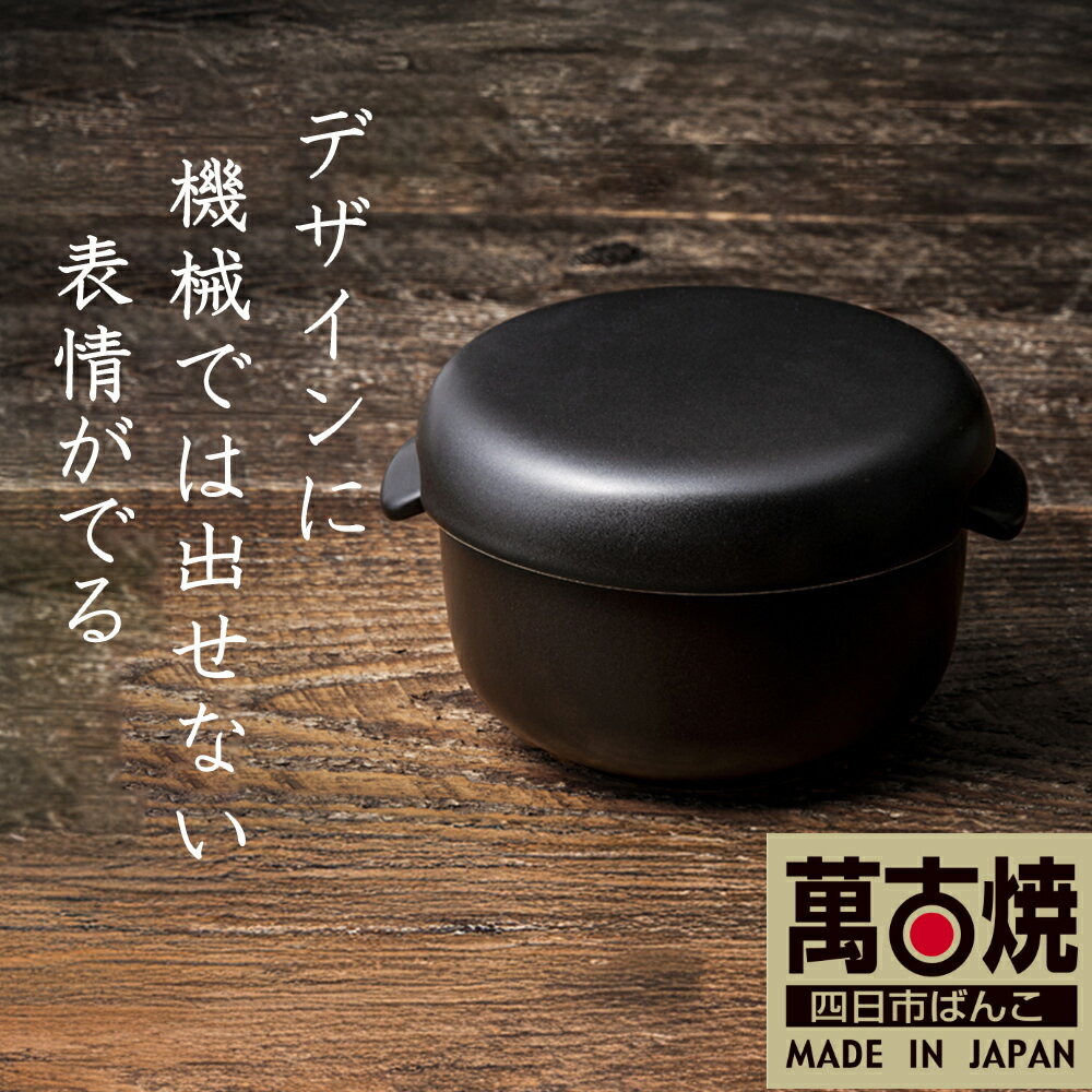 【ふるさと納税】【萬古焼（ばんこやき）】Handmadeアート土鍋 弥生陶園 職人が一つ一つ丁寧に成形し、焼き上げる、こだわりのおひつ 土鍋の国内生産80％のシェアを誇る伝統の萬古焼 丸おひつ 1合 2合（黒釉）TS-402 TS-412 レンジで簡単 炊きたての味がよみがえる丸おひつ