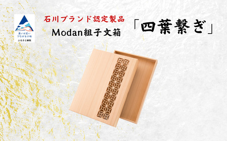 Modan組子文箱 四つ葉繋ぎ 組子 文箱 レターケース 組子 文箱 レターケース 組子 文箱 レターケース 組子 文箱 レターケース 組子 文箱 レターケース
