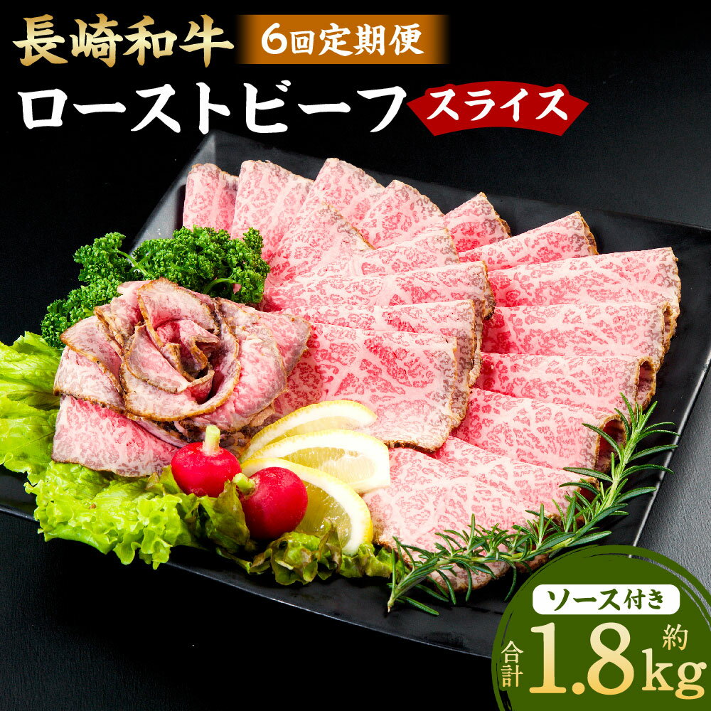 【ふるさと納税】【全6回定期便】長崎和牛ローストビーフ スライス 300g（2~3人前） 和牛 牛肉 お肉 もも肉 赤身 スパイス 赤ワイン ソース付き 惣菜 冷凍 長崎県産 国産 九州 長崎県 長崎市 送料無料