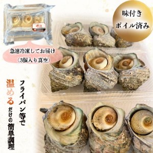 岬だよりの【味付き】温めるだけで本格サザエのつぼ焼き【配送不可地域：離島】【1393351】