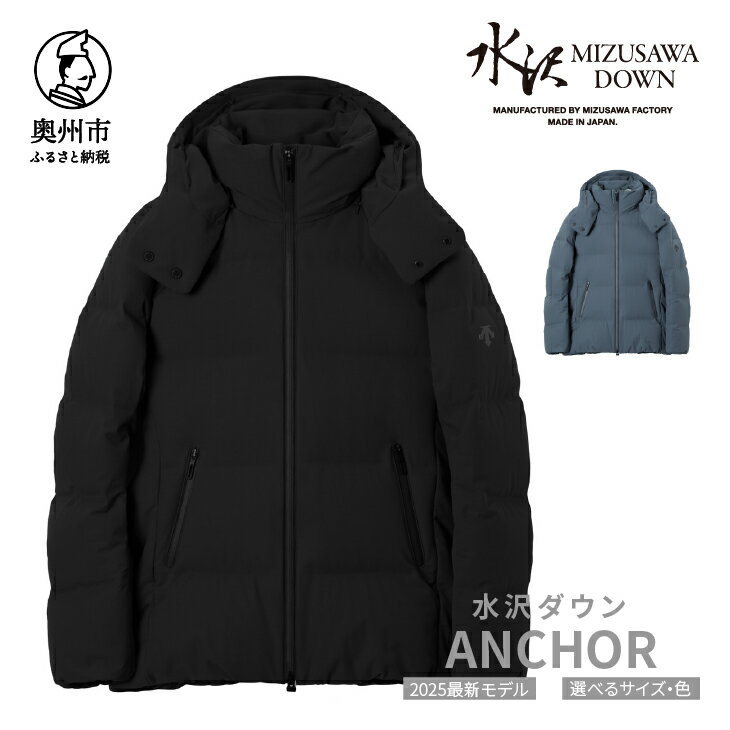 【ふるさと納税】 水沢ダウン アンカー デサント 全2色 ブラック/スチールグレー DESCENTE ANCHOR 数量限定 岩手県奥州市産 ダウン コート 上着 ファッション [AG039]