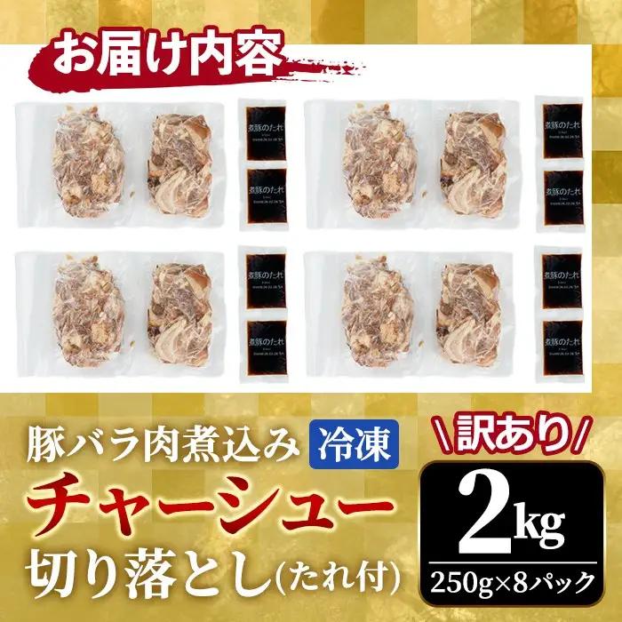 チャーシュー 豚バラ肉 煮込み 切落とし 2kg 不揃い 自家製 【チャーシュー】【ho1665】