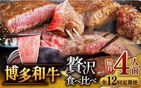 【全12回定期便】博多和牛 贅沢 食べ比べ 4人前 ( ステーキ すき焼き しゃぶしゃぶ ハンバーグ )  桂川町/久田精肉店[ADBM159] サーロイン ヒレ シャトーブリアン 赤身 ハンバーグ ロース 定期便