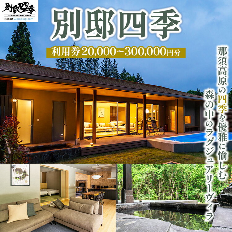 【ふるさと納税】＼選べる金額／別邸四季 利用券 20,000円～300,000円分 | 宿泊券 旅行券 チケット ヴィラ 旅行 アウトドア 自然 BBQ 国内旅行 那須 栃木県 那須町