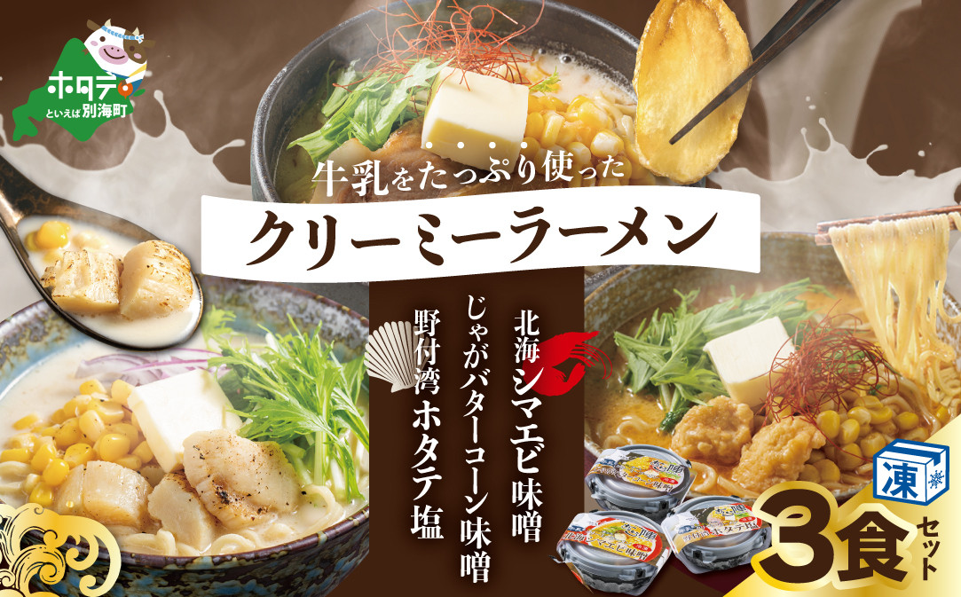 
            牛乳をたっぷり使ったクリーミーラーメン(北海シマエビ味噌×1食+野付湾ホタテ塩×１食+じゃがバターコーン味噌×1食 (合計3食セット))【AJ0000148】（北海道 別海町 ラーメン シマエビ ホタテ じゃがバター ふるさと納税 ふるさとチョイス ふるさと納税 仕組み キャンペーン 限度額 計算 ランキング やり方 シミュレーション チョイス チョイスマイル ）
          