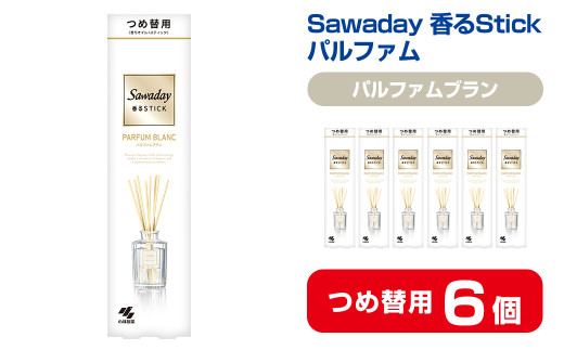 Sawaday 香るStick パルファム ブラン 70ml つめ替用 6個 小林製薬 部屋用 室内用 芳香剤 サワデー スティック ディフューザー パルファムブラン 詰め替え 詰替え【CGC】ta517