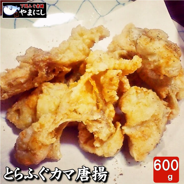 
とらふぐカマ唐揚げ600g
