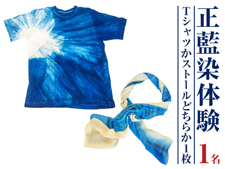 
みくりや染織 Tシャツまたはストール体験（1名）｜体験 静岡県 伝統 藍染め
