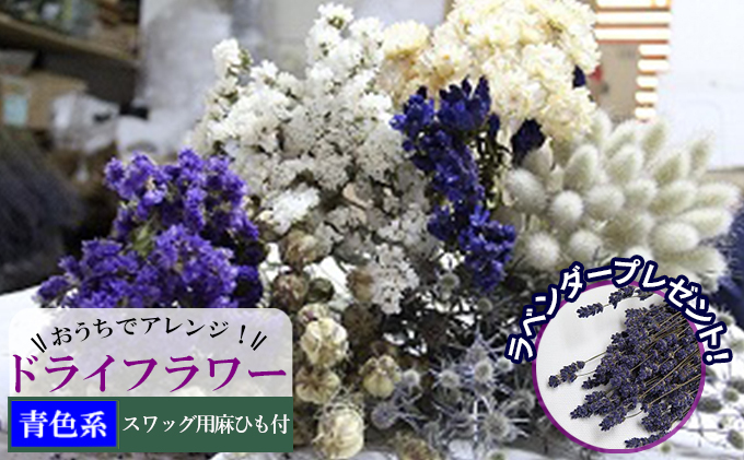 ＜おうちでアレンジ！＞ドライフラワー（青色系）プレゼント付 北海道 南富良野町 ドライフラワー 花 お花 華