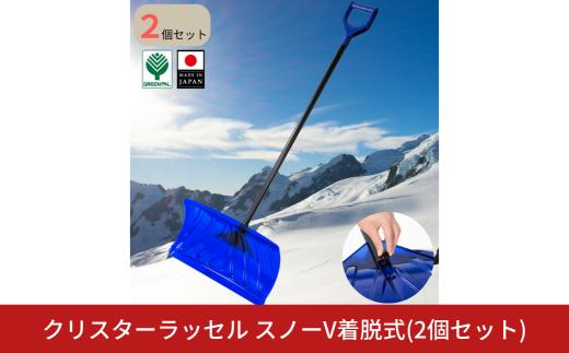 クリスターラッセルスノーV着脱式 2個セット 雪かき用品 スコップ ショベル 除雪 ラッセル プッシャー 軽量 女性 高齢者向け 雪押し スノーダンプ 雪離れ 使いやすい【016S090】
