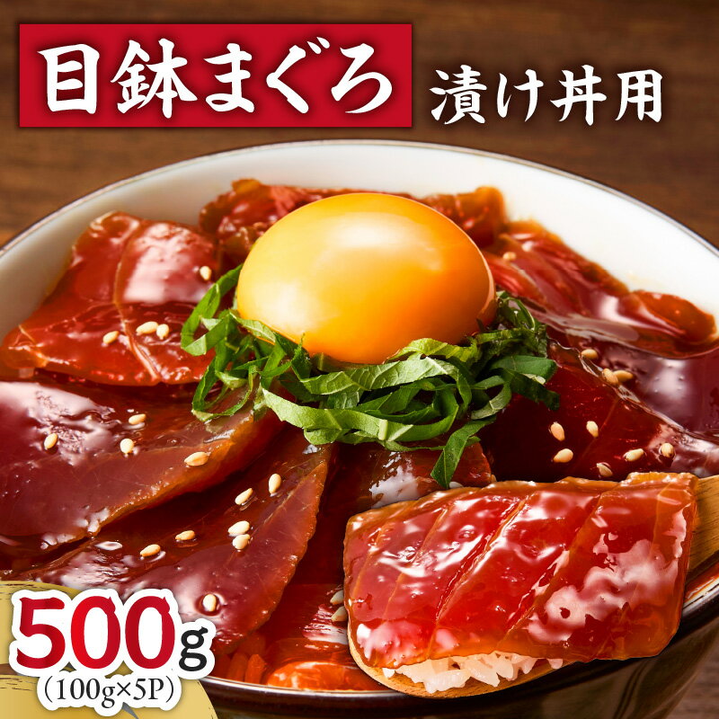【ふるさと納税】＜選べる配送時期＞ 目鉢まぐろ漬け丼用 100g × 5P まぐろ マグロ 鮪 目鉢まぐろ メバチマグロ 漬け 丼 三崎 三崎港 海鮮 魚 魚介 湊魚問屋 神奈川 三浦市 おすすめ ランキング プレゼント ギフト