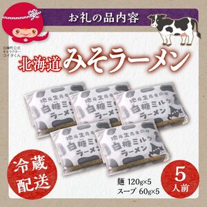 生産者応援 北海道みそラーメン【5食】冷蔵_I005-1480-cool