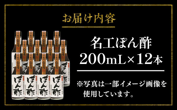 名工ぽん酢 200ml×12 合計2.4L ぽん酢 冷しゃぶ 餃子 調味料セット【株式会社山内本店】 [BHAE033]