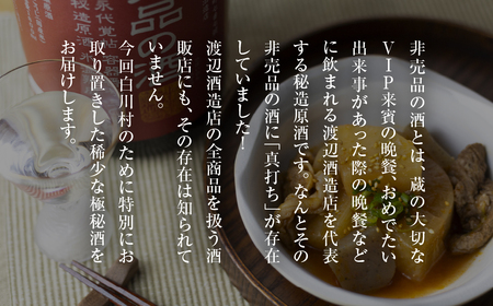 真打ち登場　非売品の酒　2本セット（倍応援） [S891] [ 渡辺酒造店 ]