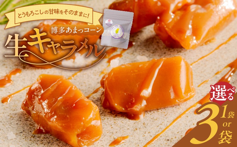 
                  【冷凍発送】旬のとうもろこしの甘味をそのままに！博多あまっコーンの生キャラメル60g（約6粒入り） _ 冷凍発送 旬のとうもろこしの甘味をそのままに！ 博多あまっコーン 生キャラメル 60g 約6粒入り 選べる 1袋 3袋 とうもろこし 酒見農産 岩塩入り キャラメル お菓子 洋菓子 スイーツ おやつ 食品 加工品 お取り寄せ お取り寄せグルメ 福岡県 久留米市 送料無料 _Dw091-sku
                