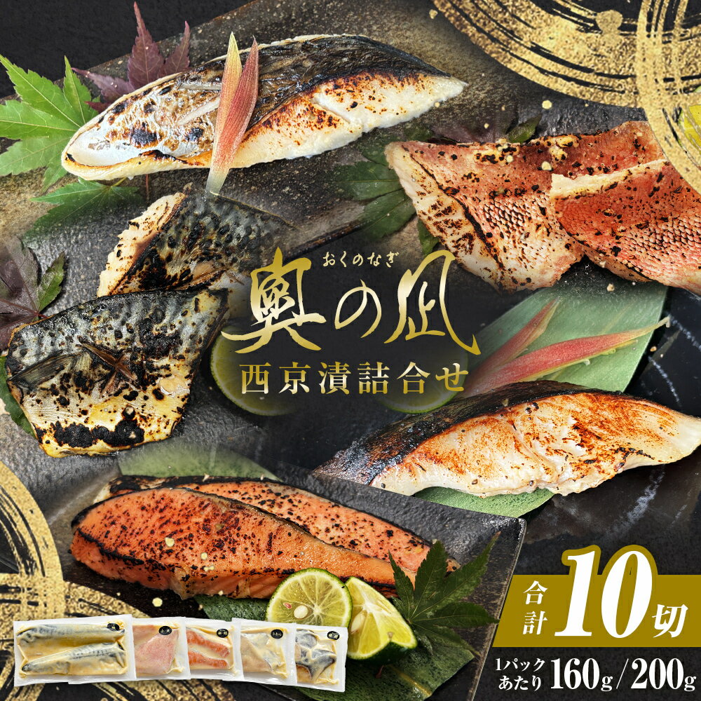 【ふるさと納税】＜訳あり＞ 西京漬け 西京漬 漬け魚 5種 10切 詰合せ 簡易包装 三陸鮮心の匠 奧の凪 銀たら さわら 銀鮭 赤魚 さば セット 西京味噌 漬魚 魚 銀鱈 銀タラ 鰆 サワラ 銀ざけ 鮭 赤ウオ 鯖 サバ 魚介 魚介類 簡単調理 宮城県 石巻市 宮城 石巻