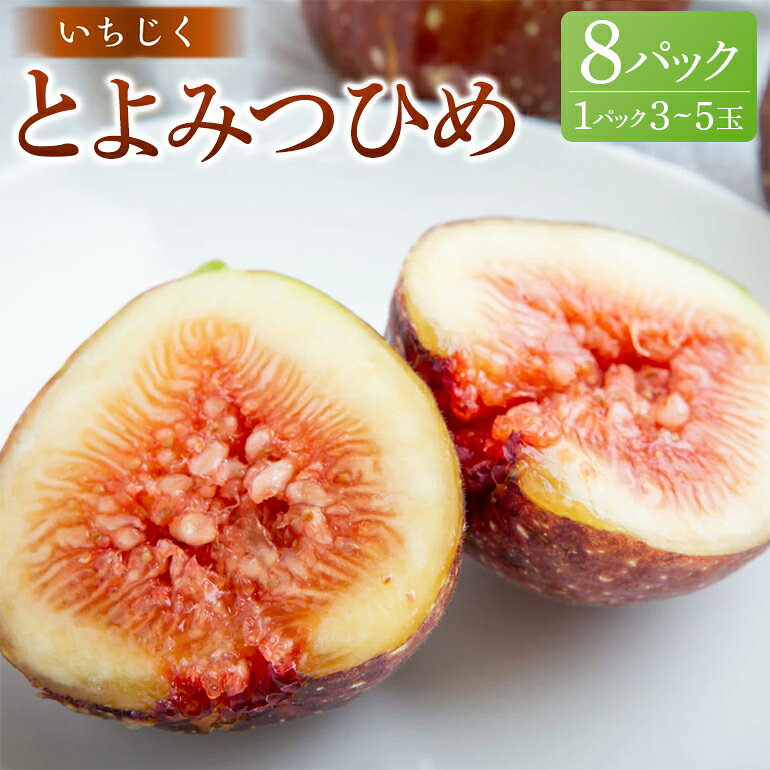 【ふるさと納税】いちじく とよみつひめ 8パック 1パックあたり3〜5玉 イチジク 無花果 フルーツ くだもの 果物 果実 冷蔵 福岡県産 国産 九州 福岡県 うきは市 送料無料 【2026年8月上旬〜9月中旬発送予定】