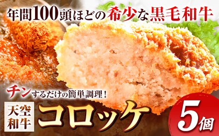 揚げずにチンするコロッケ 天空和牛コロッケ 5個 有限会社松牛 