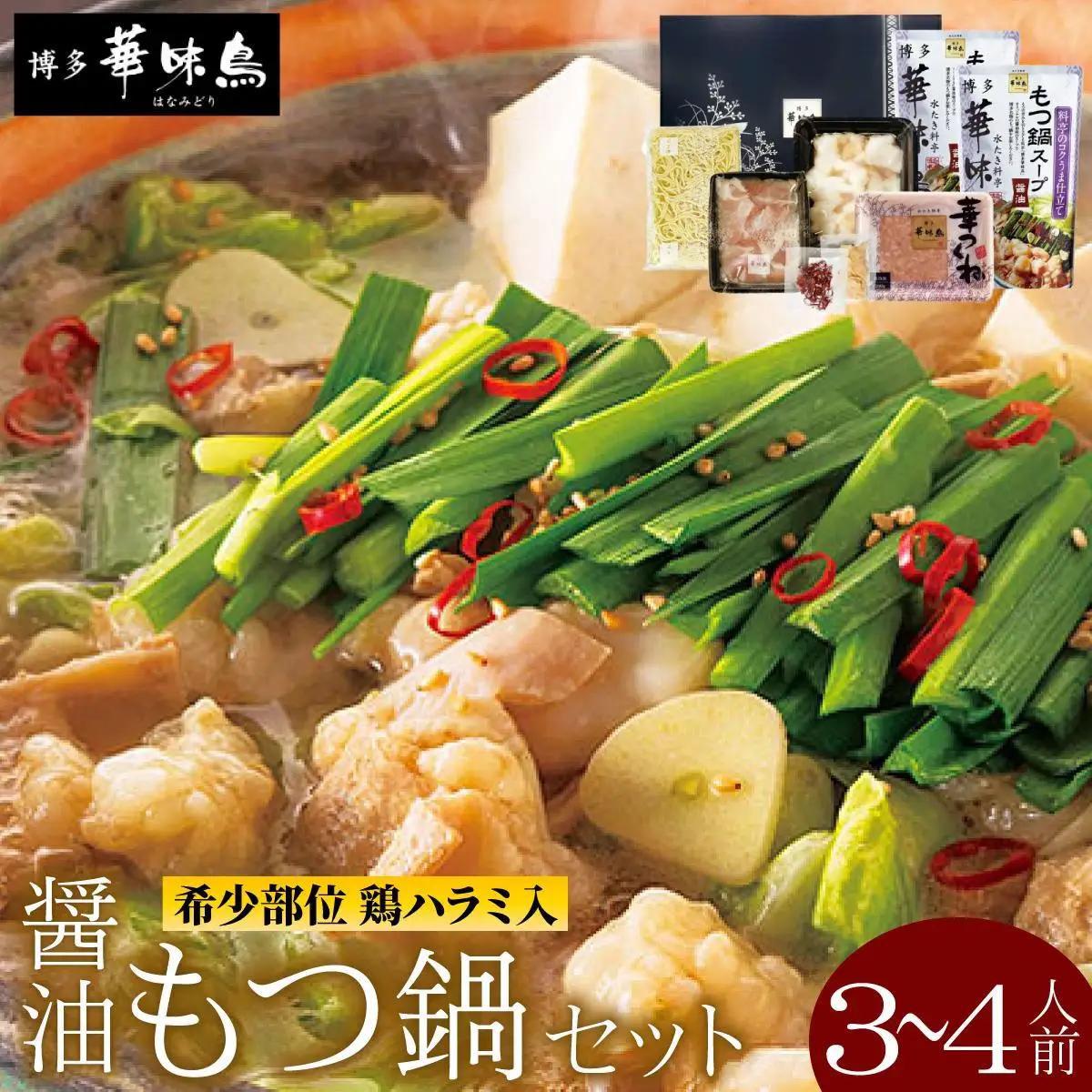 もつ鍋 (醬油味) セット 3～4人前【博多華味鳥】