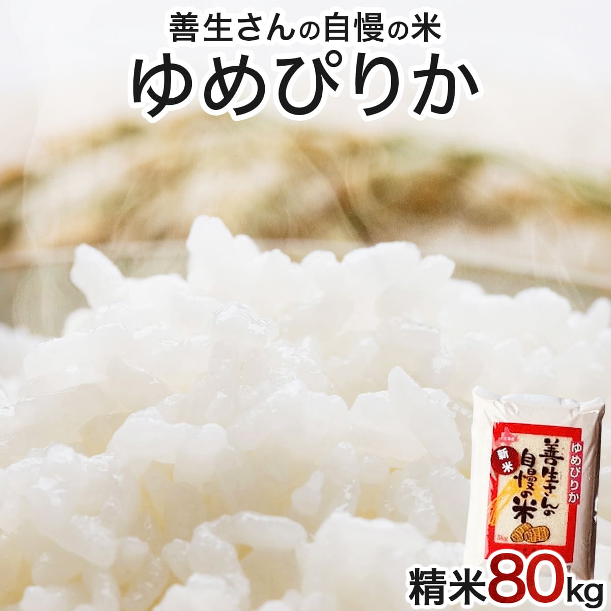 《令和6年産！》『100%自家生産精米』善生さんの自慢の米 ゆめぴりか８０kg※一括発送【06147】