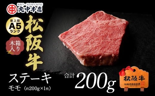 松阪牛 ステーキ 赤身 モモ 200g  ( 牛肉 ブランド牛 高級 和牛 国産牛 松阪牛 松坂牛 ステーキ 赤身 モモ 赤身ステーキ 牛肉 松阪牛 ステーキ 人気 おすすめ 三重県 松阪市 松阪牛 ) 【002224】