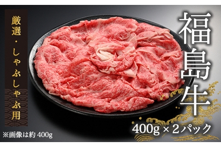 【国産】黒毛和牛しゃぶしゃぶ 計800g（400g×２パック）【4200501】