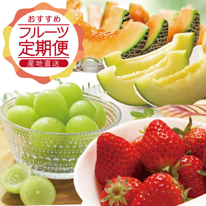 【ふるさと納税】≪3回定期便≫ 農家直送 おすすめのフルーツ定期便2026 いちご：4月上旬～5月中旬 メロン：6月下旬〜7月中旬 青ブドウ：8月下旬〜9月下旬 計3回 ※離島発送・着日指定不可 頒布会 果物 くだもの イチゴ 産地直送 酒田市 シャインマスカット 庄内 酒田市