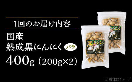 【6回定期便】 国産熟成 黒にんにく 400g (200g×2) バラ 瑞浪市 / 国産ムラセの熟成黒にんにく 青森県産 ニンニク[AZCO020]
