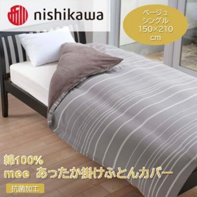 ふるさと納税 山鹿市 nishikawa(西川)のあったか掛けふとんカバーmee(ベージュ・シングル)218790616