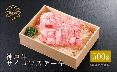 【神戸牛】サイコロステーキ 500g【配送不可地域：離島】