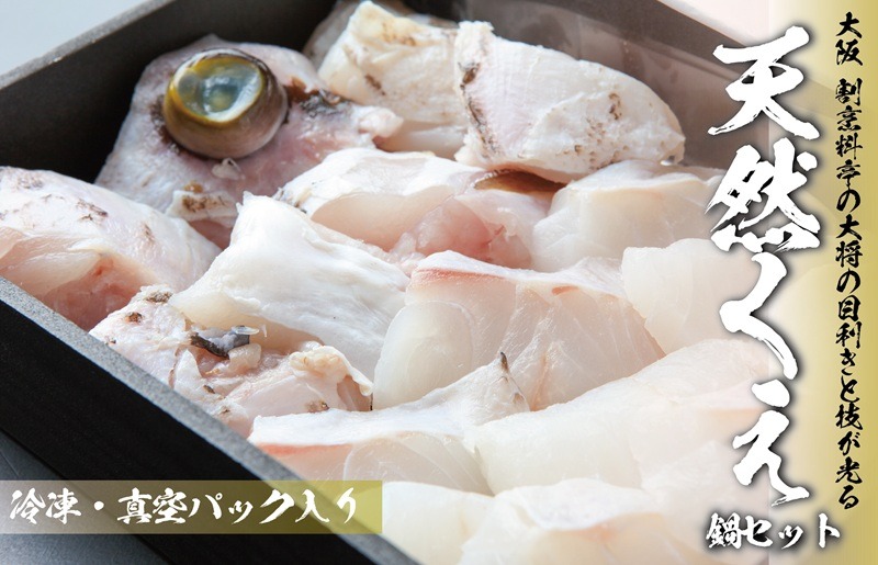 099H3519 大阪 割烹料亭の天然くえ 鍋セット（2人前）