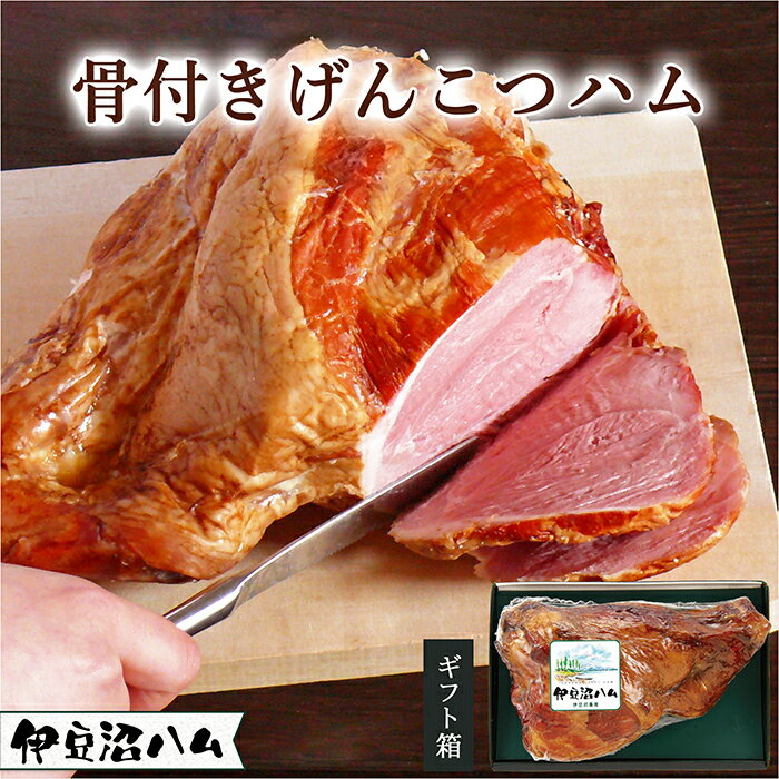 【ふるさと納税】【伊豆沼ハム】骨つきげんこつハム 約1.3kg