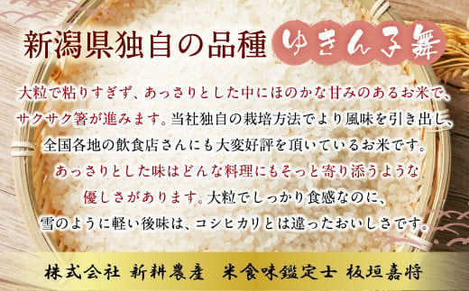 【令和6年産米】ゆきん子舞 白米 5kg 新潟県岩船産 食味鑑定士謹製 一等米 新耕農産 農家直送 低温倉庫保管 あっさり しっかり食感 新潟県のみ栽培 1039015