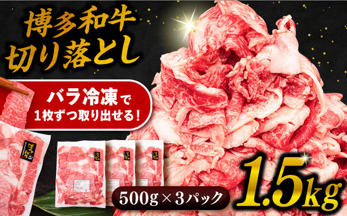 博多和牛 切り落とし 1.5kg (500g×3P) 糸島市 / 幸栄物産 [ABH008] 肉 牛肉 博多 和牛 黒毛和牛 切り落とし 500g 小分け 袋