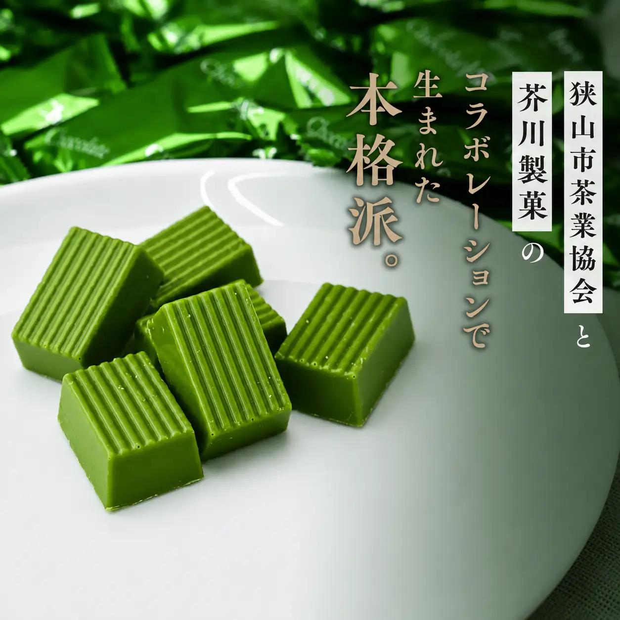 狭山煎茶チョコレート 3袋セット | チョコレート 芥川製菓