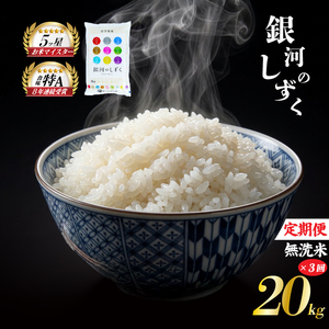銀河のしずく 無洗米 20kg 5kg×4袋 米 定期便 3回 3ヶ月 連続 お届け 盛岡市産 いわて米 ブランド米 精米 白米 米 お米 こめ コメ ライス ご飯 ごはん 美味しい おすすめ贈り物 ぎんがのしずく 産地直送 盛岡 佐々木米穀店