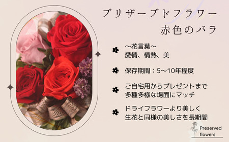 プリザーブドフラワー アレンジメント 赤色のバラ＜老舗の花屋さんの手づくり/ギフト用＞_老舗の花屋さん 手づくり ギフト用 贈呈 記念日 結婚 誕生日 お祝い プリザーブ ド フラワーアレンジメント 