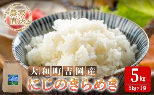 【令和8年産 新米】＜先行予約受付中！R8年10月下旬から順次発送予定＞ にじのきらめき 5kg (5kg×1袋) お米 おこめ 米 コメ 白米 ご飯 ごはん おにぎり 宮城米 新米 お弁当 【お米農家ろくすみファーム】ta739