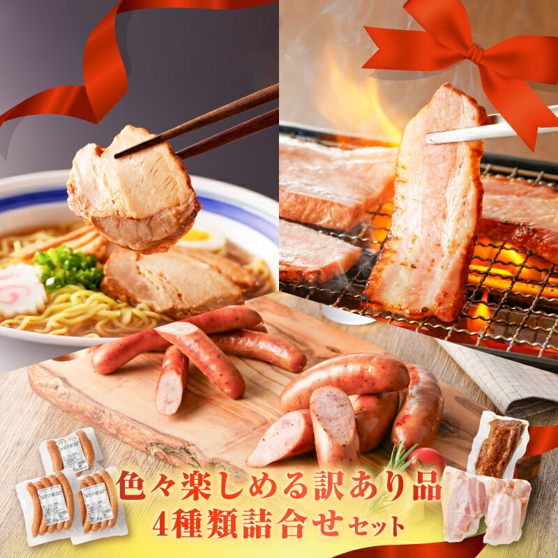 【ふるさと納税】【期間限定 生活応援】【訳あり】色々楽しめる 4種類 詰合せ セット 肉 豚肉 粗びき フランクフルト ソーセージ ベーコン チャーシュー 規格外 惣菜 総菜 冷凍 薩摩ハム 鹿児島 おすすめ ランキング プレゼント ギフト