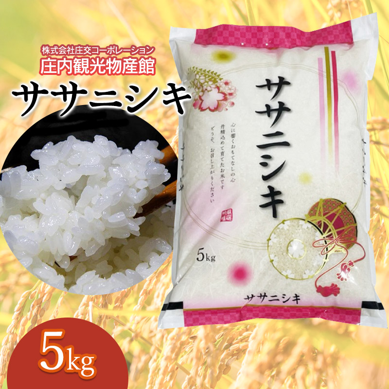 ササニシキ 精米 5kg×1袋　 庄内観光物産館