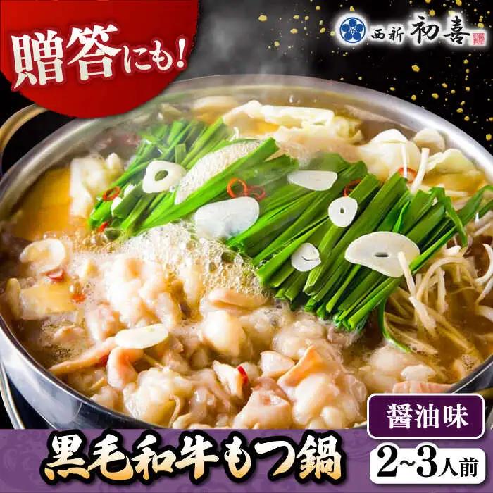 【お中元対象】黒毛和牛 もつ鍋 セット2-3人前 醤油味 (野菜なし) [離島配送不可] 桂川町/西新初喜 [ADAX001] 国産牛 小腸 鍋 おいしい 鍋セット モツナベ もつ モツ