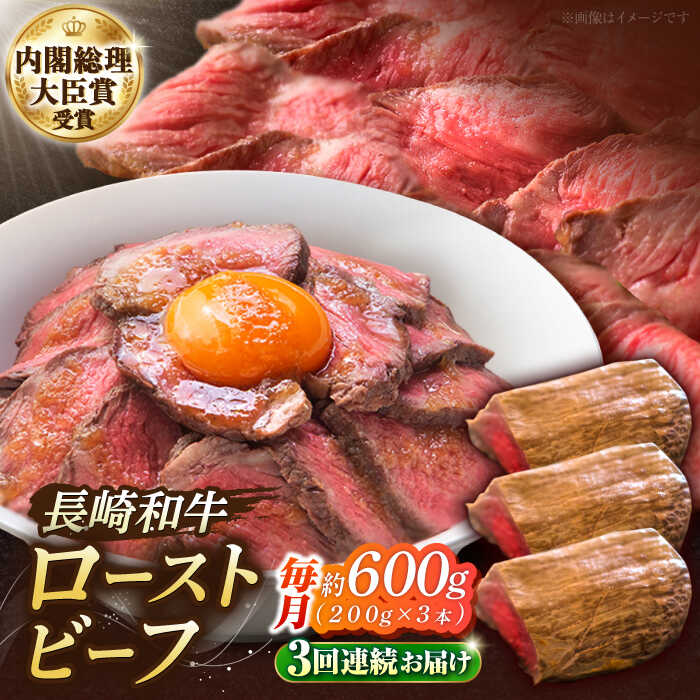 【ふるさと納税】【3回定期便】長崎和牛のローストビーフ （約200グラム×3本セット） / 牛肉 和牛 ビーフ ローストビーフ 国産 定期便 / 南島原市 / ウェディング石川 [SBB007]