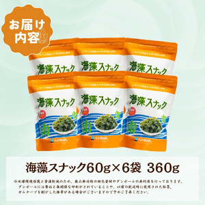 3ヶ月 定期便 海藻スナック 60g×6袋 3回