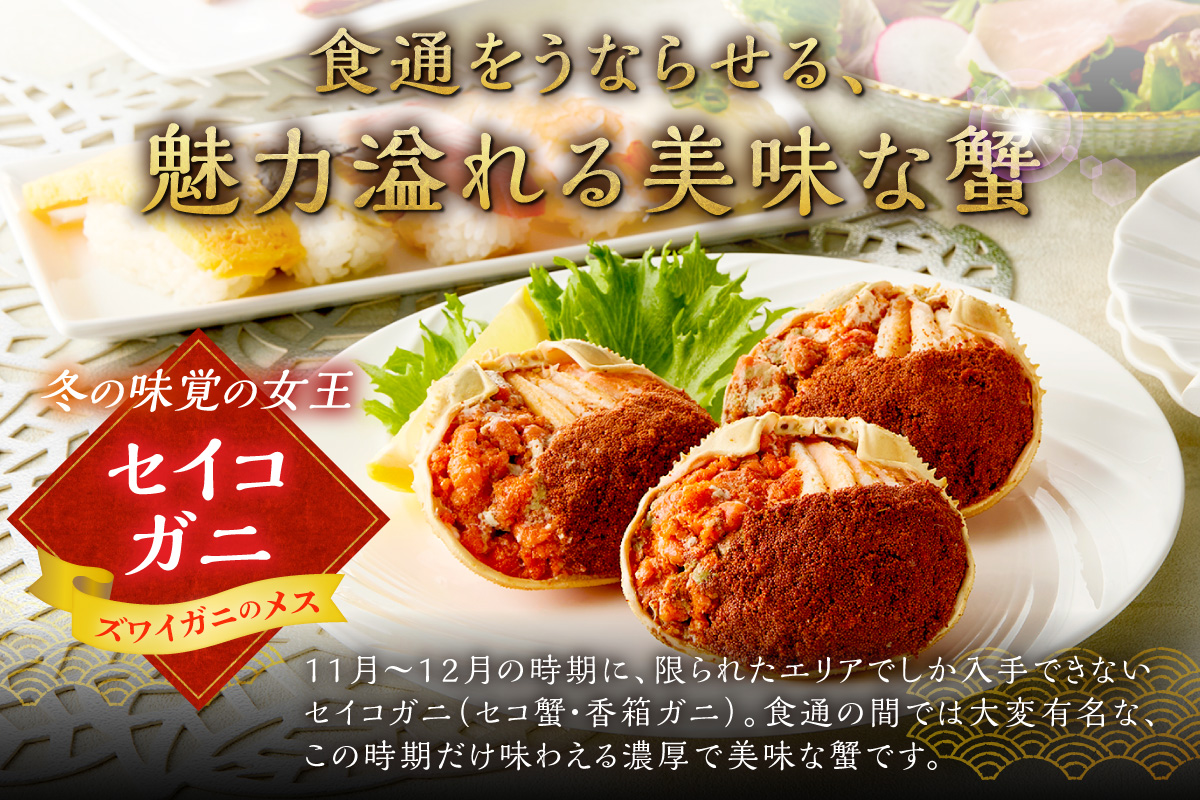 【蟹の匠 魚政】セイコガニの甲羅盛り　蟹の宝船(たからぶね)特大サイズ5個セット 濃縮ダシ付（2026年1月～発送）　UO01260