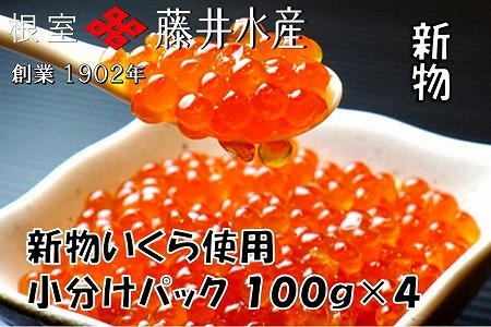 北海道根室産 鮭匠ふじい いくら醤油漬120g×4P