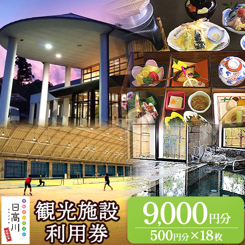 日高川町内の観光施設で利用できる「利用券」9,000円(500円券×18枚) 株式会社フラット・フィールド・オペレーションズ 日高川町事業所 (きのくに中津荘)《30日以内に出荷予定(土日祝除く)》 和歌山県 日高川町 観光施設 利用券