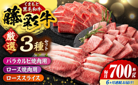 【6回定期便】くまもと黒毛和牛「藤彩牛」厳選3種の食べ比べ計700g 3902【有限会社 スイートサプライなかぞの】[ZDT136]