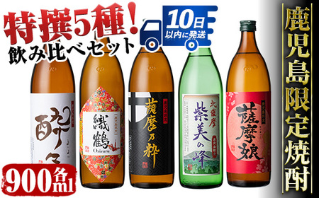 i283 鹿児島限定！本格芋焼酎特撰5種セレクト飲み比べセット＜900ml×5本＞ 芋焼酎 焼酎 定期便 アルコール お酒 飲みくらべ 詰め合わせ 宅飲み 家飲み プレゼント 贈り物【酒舗三浦屋】