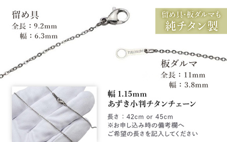 天然 ダイヤ 0.03ct チタンネックレス/BRD132/女性向/直径Φ2mmダイヤ石留 【チェーンの長さ：42cm】 幅1.15mmあずき小判チタンチェーン チタン製 日本製 【ネックレス チタン